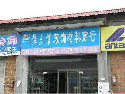 专业装饰材料精选｜合肥恒三信商行 打造理想家居