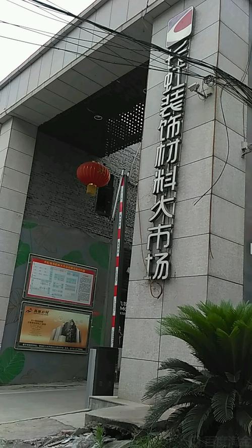 长虹装饰材料大市场